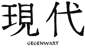 japanisches Schriftzeichen für Gegenwart