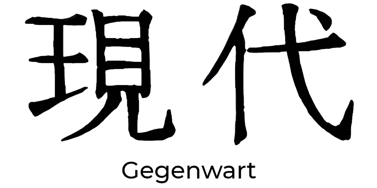 japanisches Schriftzeichen für Gegenwart